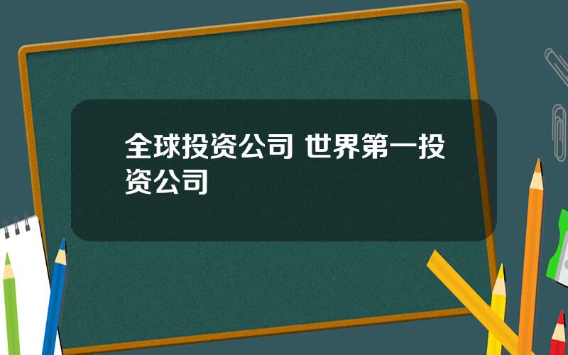 全球投资公司 世界第一投资公司